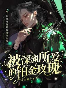 被深渊所爱的铂金玫瑰 被深渊所爱的铂金玫瑰