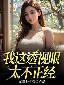 透视眼完本大全 透视眼完本大全