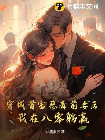 穿成首富的恶毒继妹 穿成首富的恶毒继妹