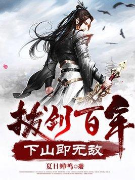 拔剑百年下山即无敌夏日蝉鸣 拔剑百年下山即无敌夏日蝉鸣