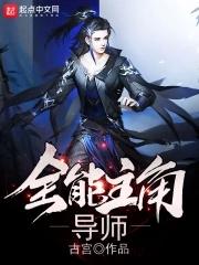 主角全能类 主角全能类