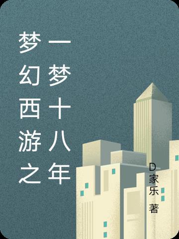 梦幻18门攻略 梦幻18门攻略