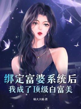 我绑定了白富美系统 我绑定了白富美系统