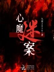 心魔谜案 九更 推文 心魔谜案 九更 推文