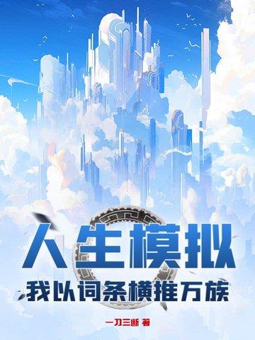 人生模拟 人生模拟