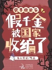 徒手撕诡异 徒手撕诡异