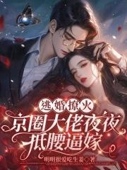 逃婚后