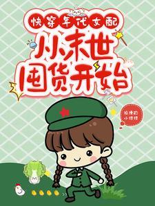 从末世囤货开始狡猾的小狸狸 / 著 从末世囤货开始狡猾的小狸狸 / 著