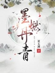 墨燃丹青董无渊免费阅读 墨燃丹青董无渊免费阅读
