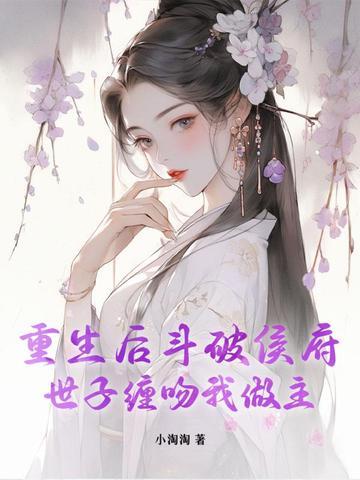 世子缠吻我做主免费阅读 世子缠吻我做主免费阅读