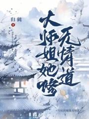 大师姐她修无情道养乐多 大师姐她修无情道养乐多