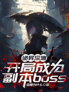 诡异世界开局成为大能