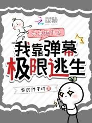 未来短信2我靠弹幕极限逃生 未来短信2我靠弹幕极限逃生