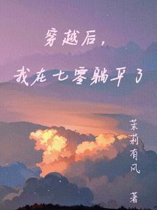 穿越之我在七零当阿飘 穿越之我在七零当阿飘