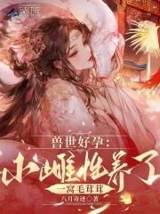 推荐兽世 推荐兽世