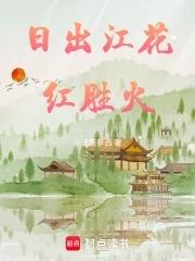 日出江花红胜火什么意思 日出江花红胜火什么意思