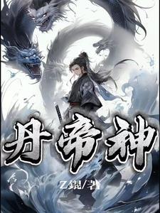 丹帝神尊笔趣阁 丹帝神尊笔趣阁