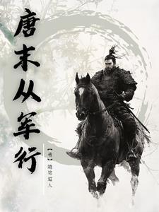 唐代从军古诗词 唐代从军古诗词