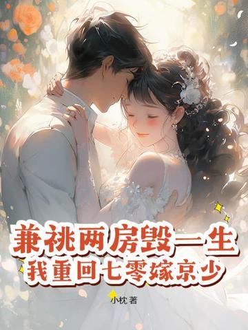 我重回七零嫁京少 我重回七零嫁京少