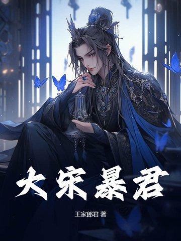 大宋暴兵系统