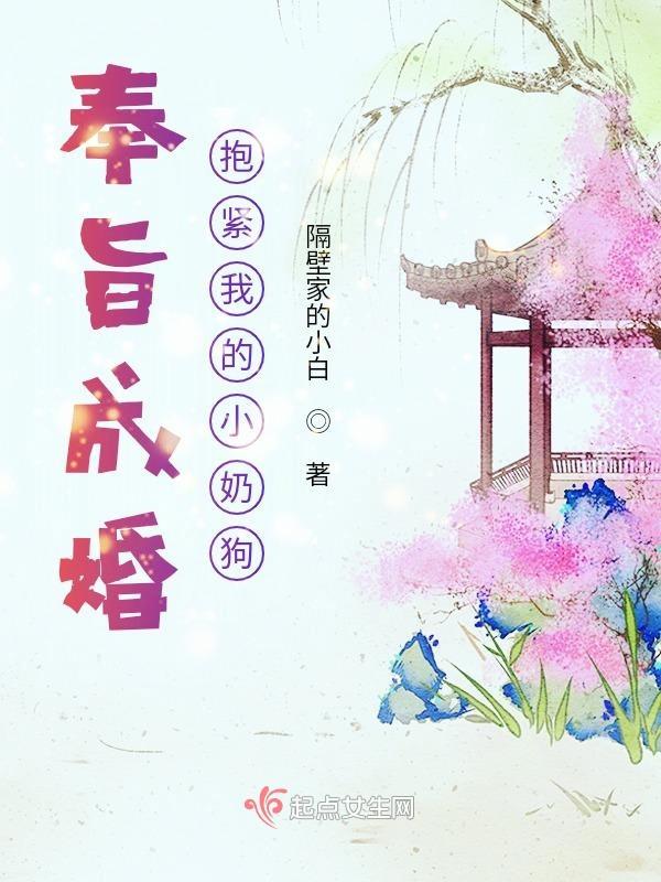 奉旨成婚抱紧我的小奶狗 奉旨成婚抱紧我的小奶狗