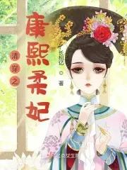 清穿之康熙皇后 清穿之康熙皇后