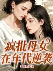 母女在年代文逆袭 母女在年代文逆袭