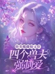 四个兽夫有蛇有豹的 四个兽夫有蛇有豹的
