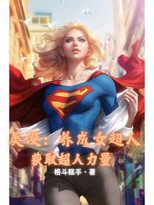 人在美漫我老婆是钢铁侠 人在美漫我老婆是钢铁侠