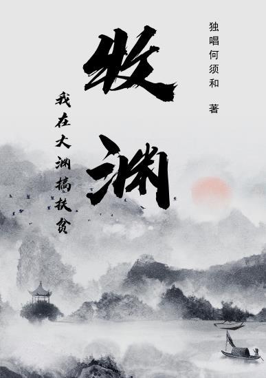 牧渊我在大渊搞扶贫 独唱何须和 牧渊我在大渊搞扶贫 独唱何须和