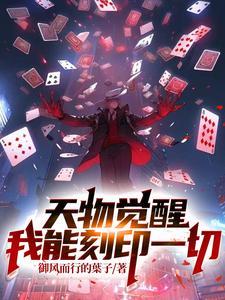 天物觉醒我能刻印一切总监 天物觉醒我能刻印一切总监