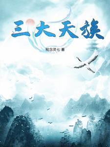 天族有哪些家族 天族有哪些家族