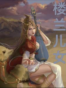 楼兰的后代 楼兰的后代