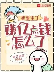 重生都市赚钱完结 重生都市赚钱完结