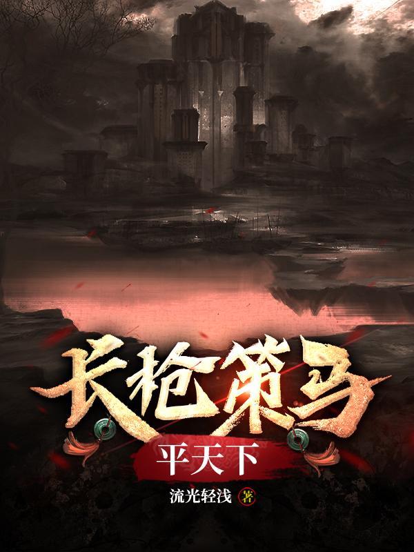 长枪策马平天下在线阅读 长枪策马平天下在线阅读