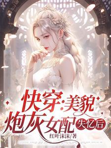 快穿美貌炮灰女配失忆后红叶 快穿美貌炮灰女配失忆后红叶