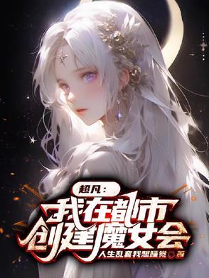 我在都市创造万界 我在都市创造万界