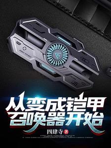 穿越从铠甲 穿越从铠甲