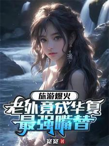 旅游爆火 旅游爆火