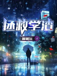 怎么拯救学渣 怎么拯救学渣