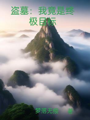 穿越盗墓终极 穿越盗墓终极