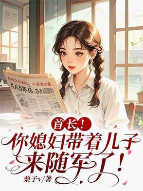首长总裁带妻子去部队 首长总裁带妻子去部队