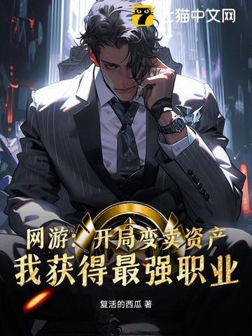 网游变卖家产充游戏 网游变卖家产充游戏