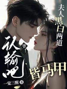 爷认输吧夫人黑白两道皆马甲txt 爷认输吧夫人黑白两道皆马甲txt