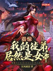 震惊我的徒弟居然是女帝女主有几个 震惊我的徒弟居然是女帝女主有几个