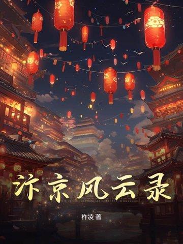 汴京风云百度百科 汴京风云百度百科
