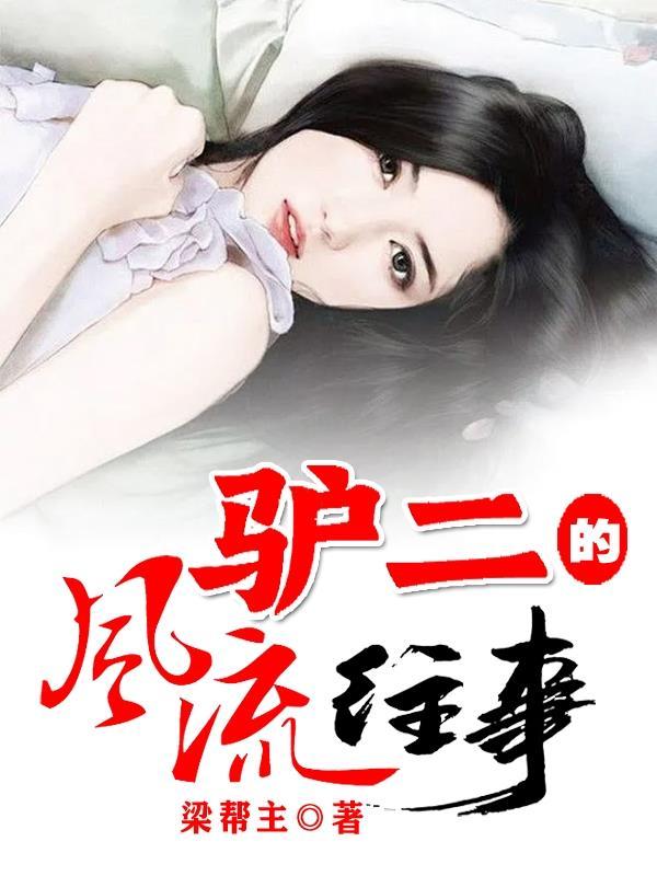 驴二的风流往事在线观看 驴二的风流往事在线观看