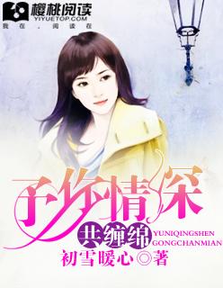 予你情深似海全文免费阅读