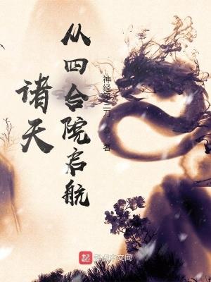 诸天从四合院启航 神经第三刀 诸天从四合院启航 神经第三刀