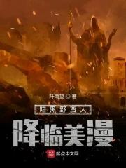 暗黑野蛮人降临美漫笔趣阁 暗黑野蛮人降临美漫笔趣阁